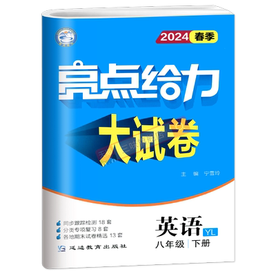 2025春亮点给力大试卷8年级八年级英语下册译林版同步跟踪检测分类专项期末检测精选初二亮点给力大试卷