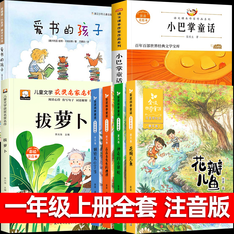 一年级上册必读课外书全套注音版