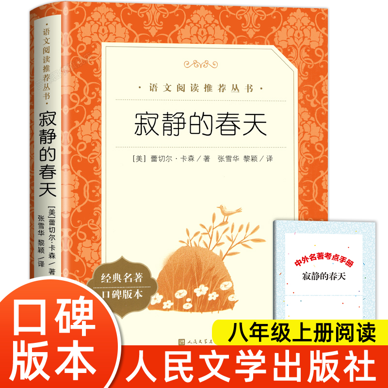 寂静的春天原版人民文学出版社