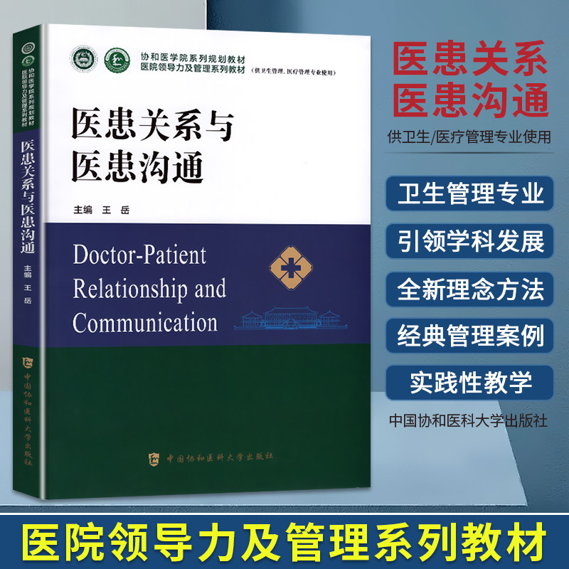 备考2026年协和医学医患关系与医患沟通教材王岳医院领导力及管理系列教材流行病临床医学分析卫生医院管理协和医科大学出版社官方