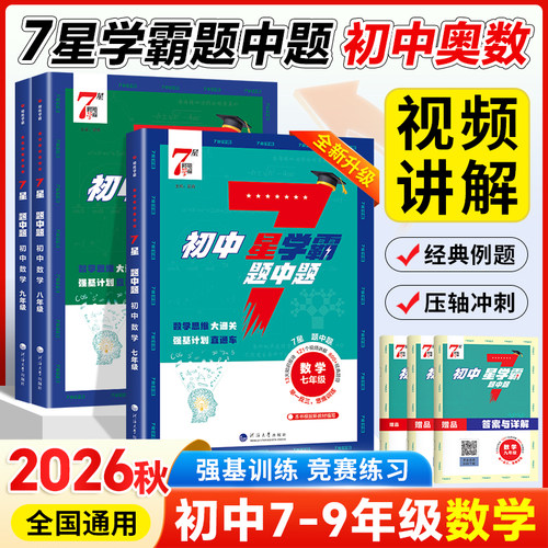经纶初中数学七星学霸题中题