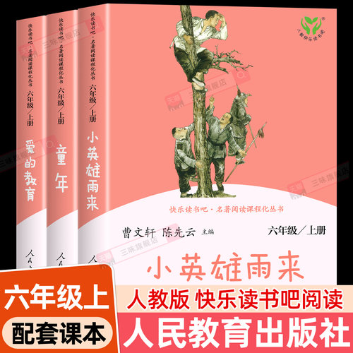 人教版六年级上册快乐读书吧