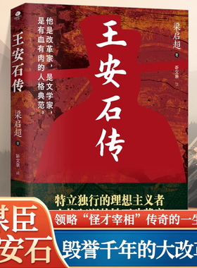 正版王安石传梁启超著围绕王安石身上的争议污蔑全面辩诬还原真实的王安石树立王安石变法改革家的形象一部王安石的经典传记书籍
