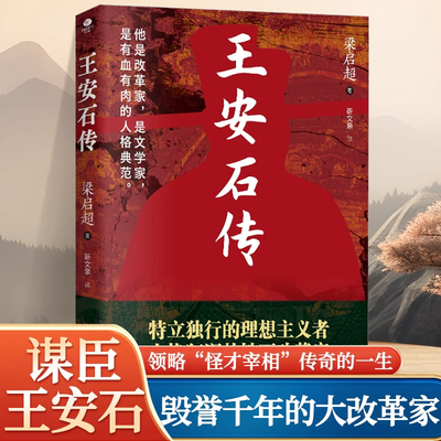 王安石传梁启超著围绕王安石身上