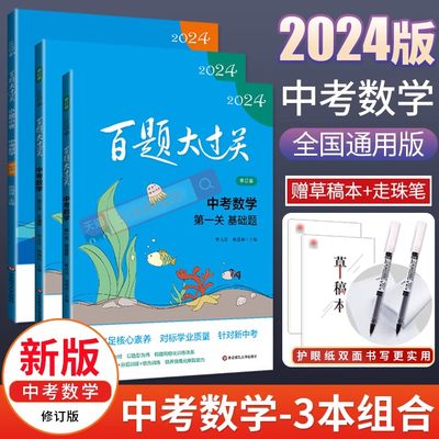 2024新版百题过关中考数学第一