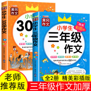 小学生三年级作文书大全套2册 老师推荐300字作文上 下册 三年级同步作文 人教版 训练习题语文阅读优选教辅 入门小学生黄冈作文