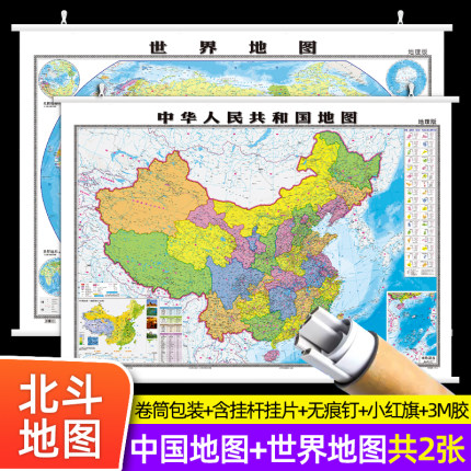 【北斗挂图 卷筒高清】中国地图和世界地图2024新版1.1*0.8米双面防水覆膜中华人民共和国全国商务办公室教室学生地理家用地图2023