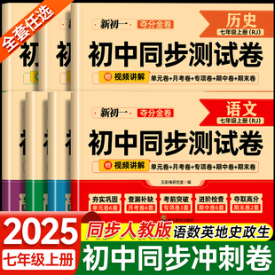 初一七年级上册试卷全套2025新版 数学小四门必刷题教辅资料同步练习册初中道德与法治语文英语生物地理历史期末复卷子7 人教版
