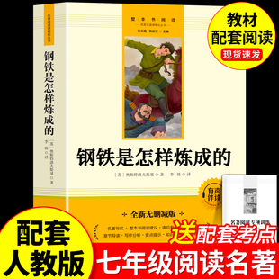 原著 阅读书籍正版 初中生初一7年级课外阅读书目语文配套教材 七年级下册必读课外书配套人教版 钢铁是怎样炼成