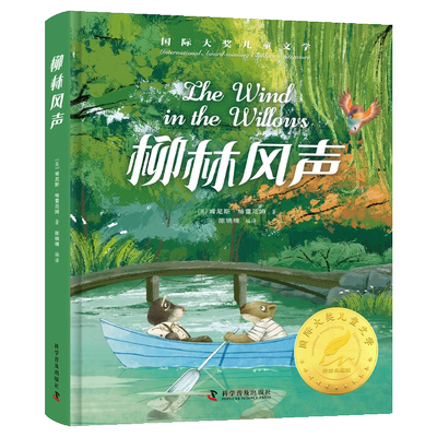 柳林风声正版书小学生课外阅读