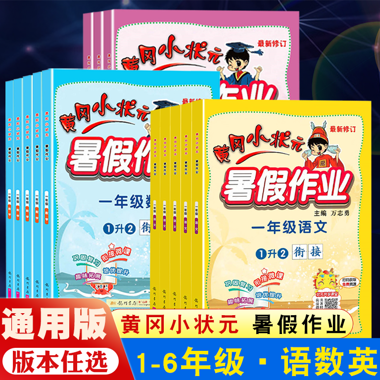 黄冈小状元暑假作业小学一年级下册数学专项训练1二2年级三3四4五5升学衔接语文英语人教版全国通用预习小学暑假衔接作业本