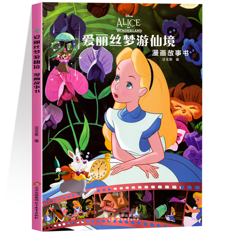 爱丽丝梦游仙境漫画故事书 迪士尼公主童话故事3-6-9-12岁小学生幼