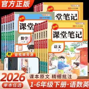 2026春课堂笔记四年级上下册三年级二年级一五六年级语文数学英语人教版 同步课本小学教材全解随堂笔记暑假预习课堂笔记荣恒