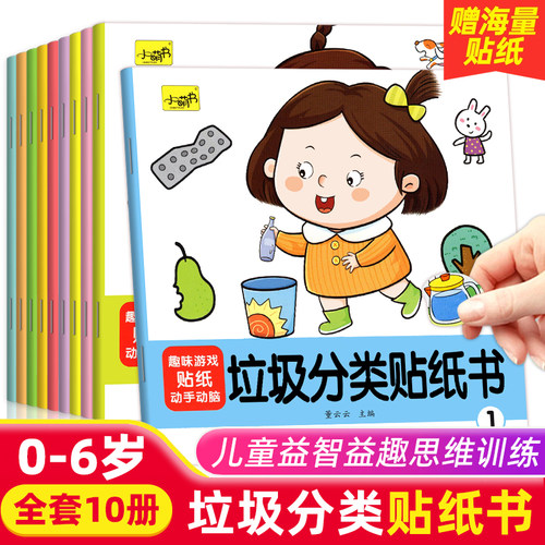 专注力训练垃圾分类贴纸书