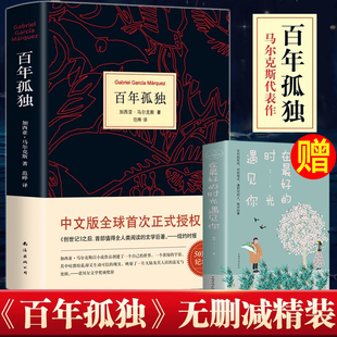 无删减诺贝尔文学奖获得者马尔克斯著代表作范晔译中文版 必文学小说世界名著高中读物 包邮 百年孤独正版 50周年插图纪念版 硬壳精装