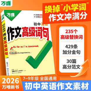 【2026新版】万唯中考初中英语作文高级词句满分金句好词万能模版一本通高分范文素材作文书每日一读七八九年级必备