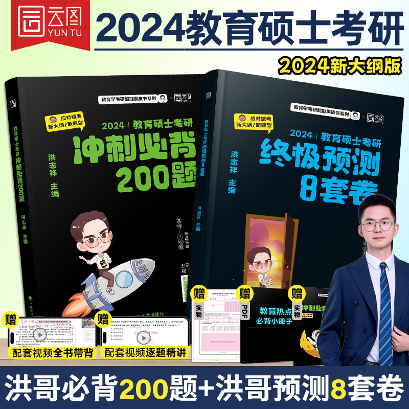 2024洪哥333教育综合200题8套卷