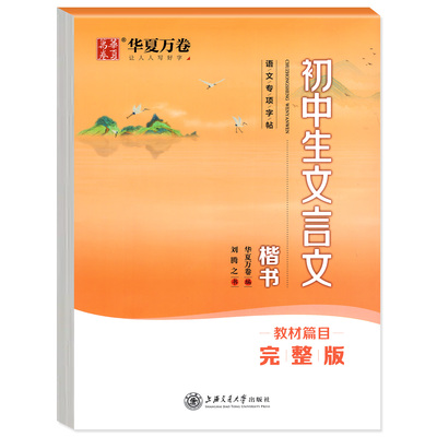 华夏万卷字帖初中生高中生专用练字帖语文必背古诗文61篇文言文字帖成人练字楷书正楷语文中学生古诗词每日一练钢笔硬笔书法练字本