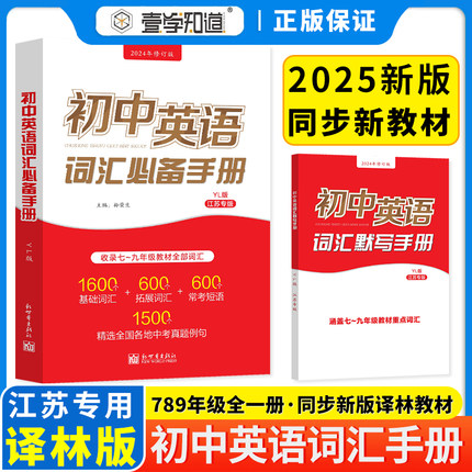 2025新初中英语词汇必备手册江苏专版中考考纲词汇闪过语法七八九年级初一二初三复习资料必背单词默写3500词大全词根联想记忆法书