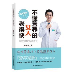 曾强生写给女性 手里 不懂营养 健康状态掌握在自己 正版 改善身体素质 保养全书 女人老得快 帮助女性调整身体机能