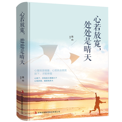 心若放宽处处是晴天书籍