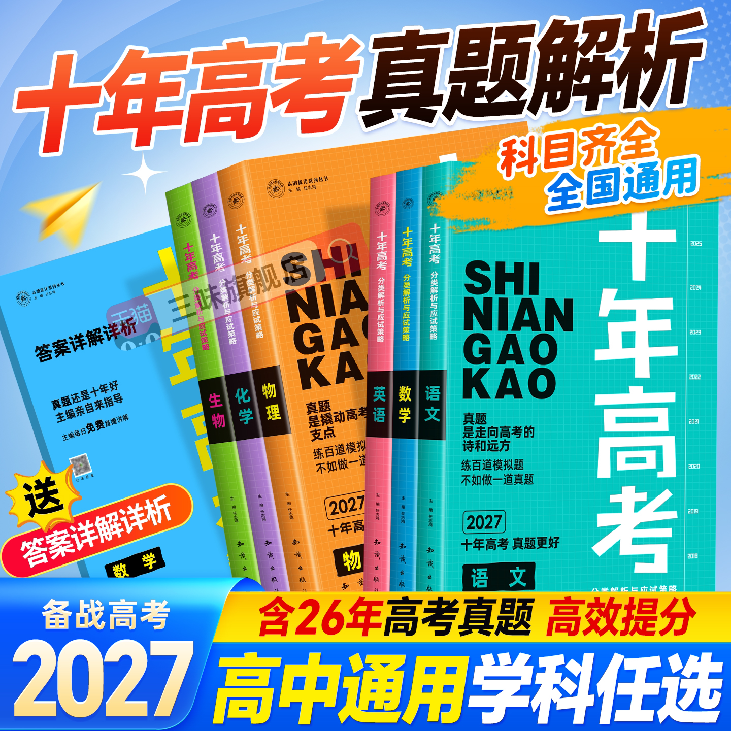 2027十年高考数学物理化学生物语文英语政治历史地理新高考全国卷含2025高考真题分类解析试卷汇编文理综必刷题高三一轮总复习资料
