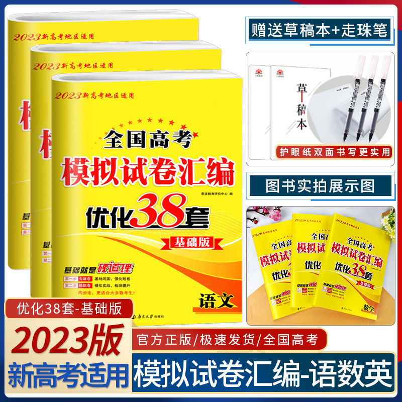 23恩波38套新高考全国高考模拟试题汇编优化38套语文数学英语基础版