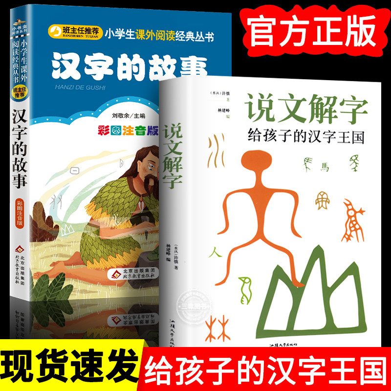全2册说文解字正版全图解许慎著 画说汉字给孩子的汉字王国文字演变 小学生少儿说文解字部首儿童版大全集 汉字奥秘文化古代汉语高性价比高么？