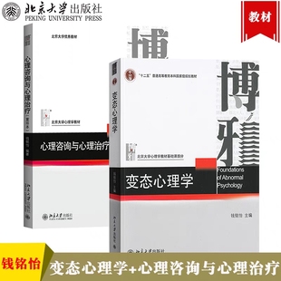 北大心理学教材 变态心理学 变态心理学教程心理咨询治疗方法347应用心理学专硕考研书 社 北京大学出版 心理咨询与心理治疗 钱铭怡
