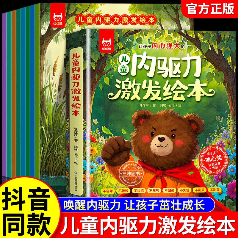 【抖音同款】儿童内驱力激发绘本幼儿园绘本全套8册获奖作家绘本3-4-5-6-7-8-9岁宝宝成长启蒙有声伴读助亲子阅读睡前故事幼儿书籍