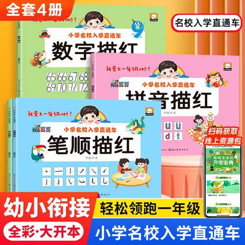 幼小衔接汉字描红本全套4册