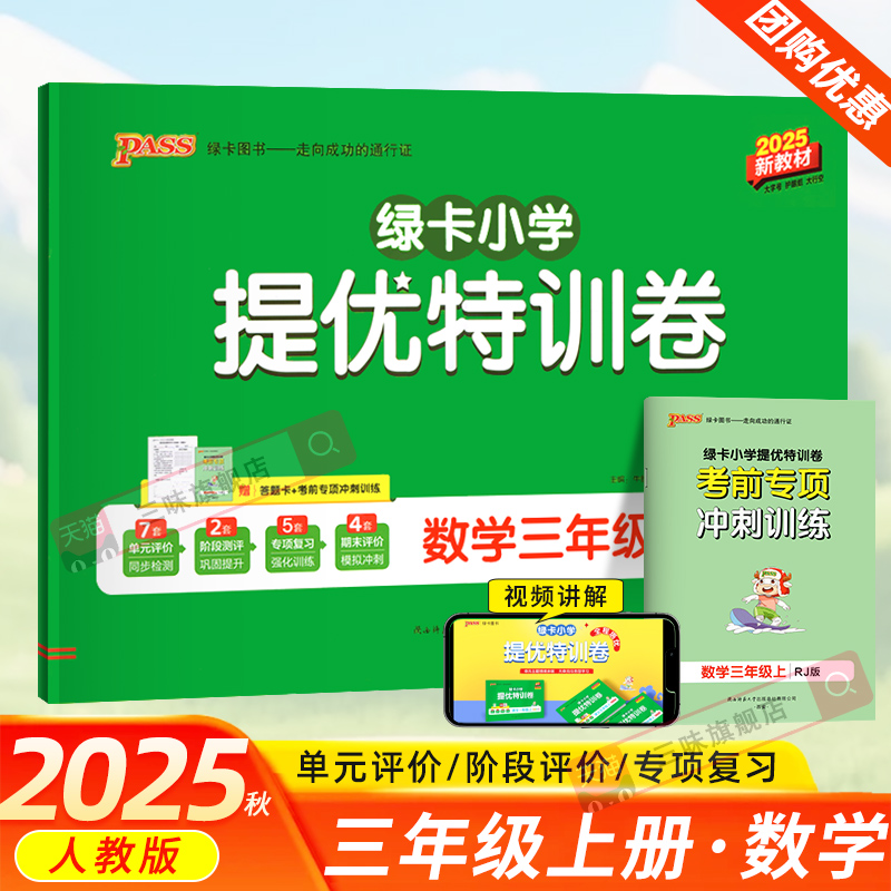 2025绿卡小学提优特训卷三年级上册数学试卷全套人教版小学3年级上同步训练测试卷同步练习提升训练冲刺期末复习习题册PASS图书