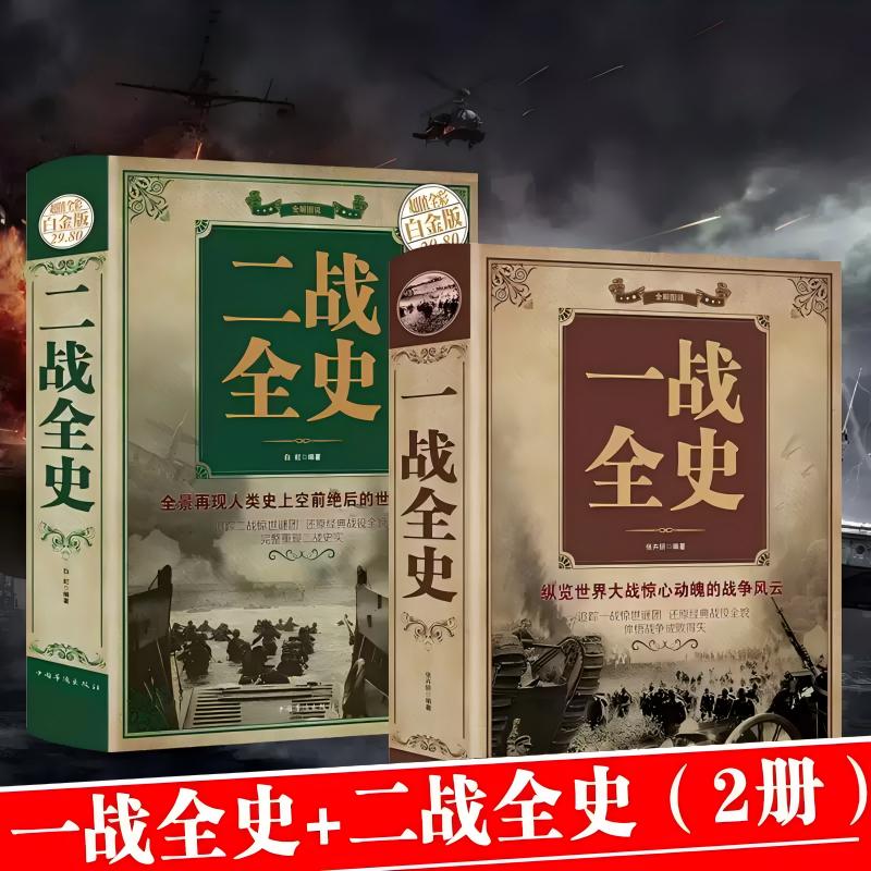 全套2册 一战全史+二战全史 正版军事历史纪实书籍第一次世界大战第二次世界大战史 世界战争史 战略战争类书籍精装版