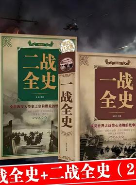 全套2册 一战全史+二战全史 正版军事历史纪实书籍第一次世界大战第二次世界大战史 世界战争史 战略战争类书籍精装版