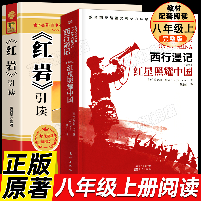 红星照耀中国和红岩引读