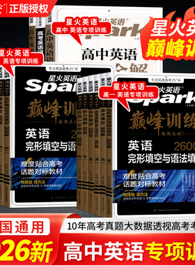 2026星火英语高一高二高考英语五合一必刷题完形填空与阅读理解读后续写语法填空短文改错难题易解专项巅峰训练含2025年高考真题卷