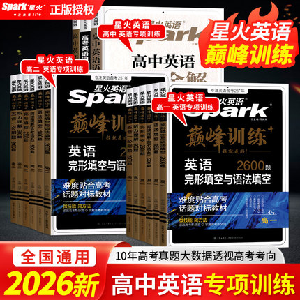 2026星火英语高中新版高一高二高考英语五合一必刷题完形填空与阅读理解读后续写语法填空短文改错专项巅峰训练2025年高考真题试卷