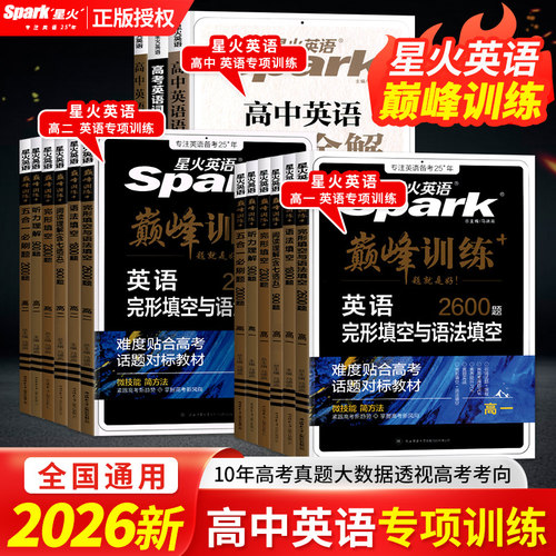 2026星火英语高考五合一必刷题