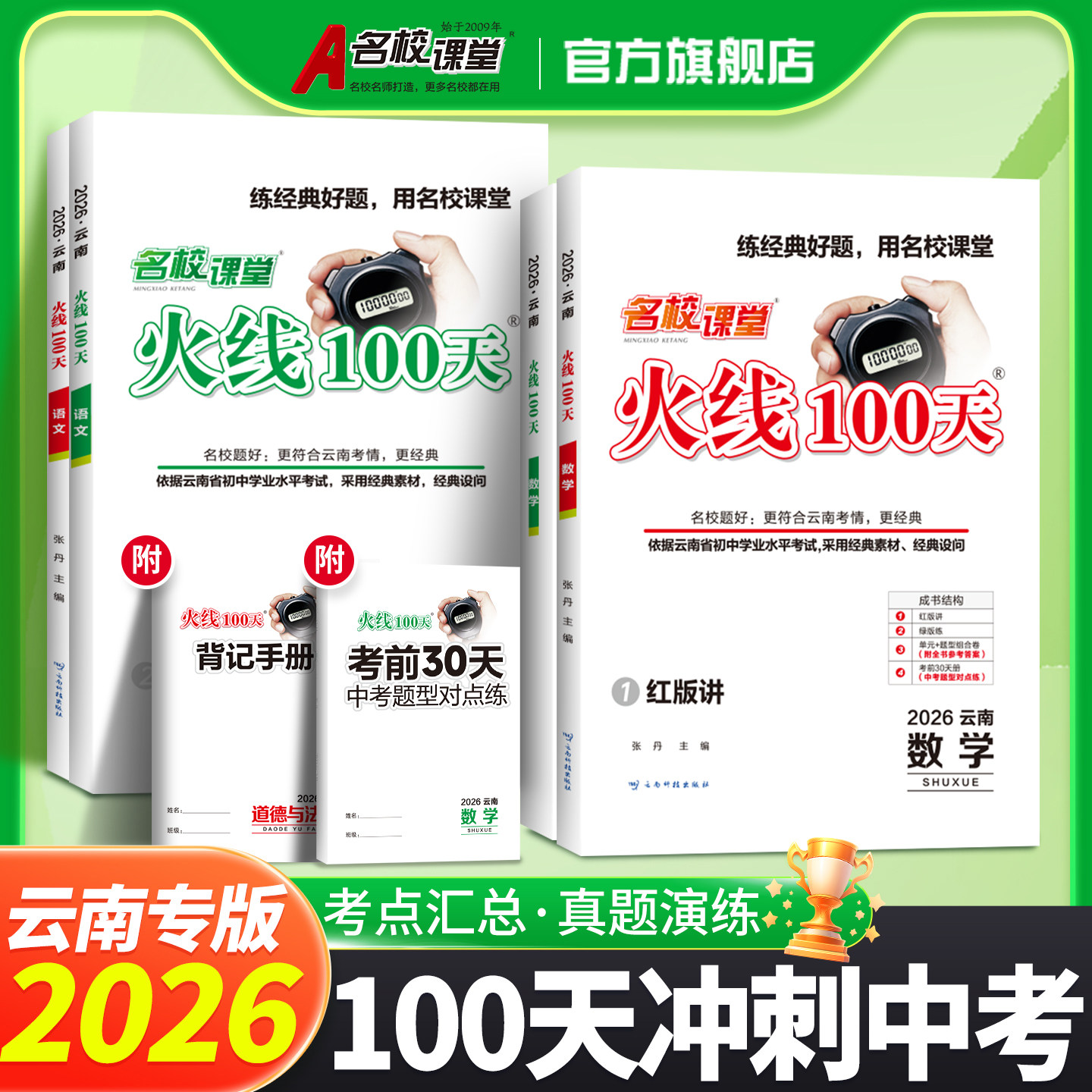【云南专版】2026春名校课堂火线100天中考总复习资料大全初中数学英语物理语文历史道法化学专题考点训练复习历年真题讲解练习册