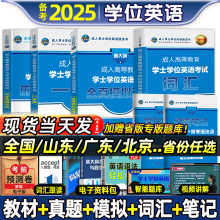 2025年学位英语成考成人学士学位英语本科函授考试全国通用书高等教育自考专升本教材历年真题模拟卷河北京广东安徽山东河南省2024