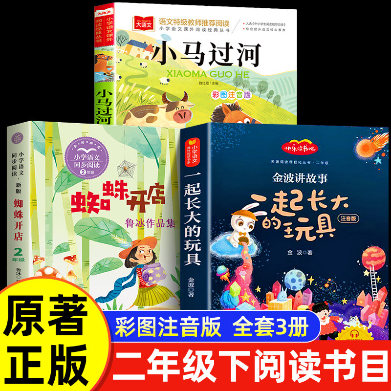 蜘蛛开店鲁冰二年级必读课外书下册小马过河故事书一起长大的玩具金波注音版小学生阅读书籍老师推荐寒假儿童读物书目2年级下学期