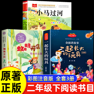 蜘蛛开店鲁冰二年级必读课外书下册小马过河故事书一起长大的玩具金波注音版小学生阅读书籍老师推荐寒假儿童读物书目2年级下学期