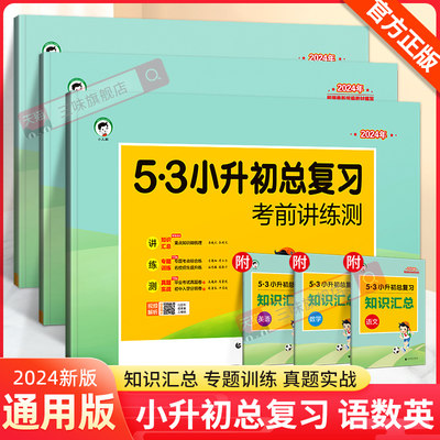 2024年5.3小升初复习考前讲练测