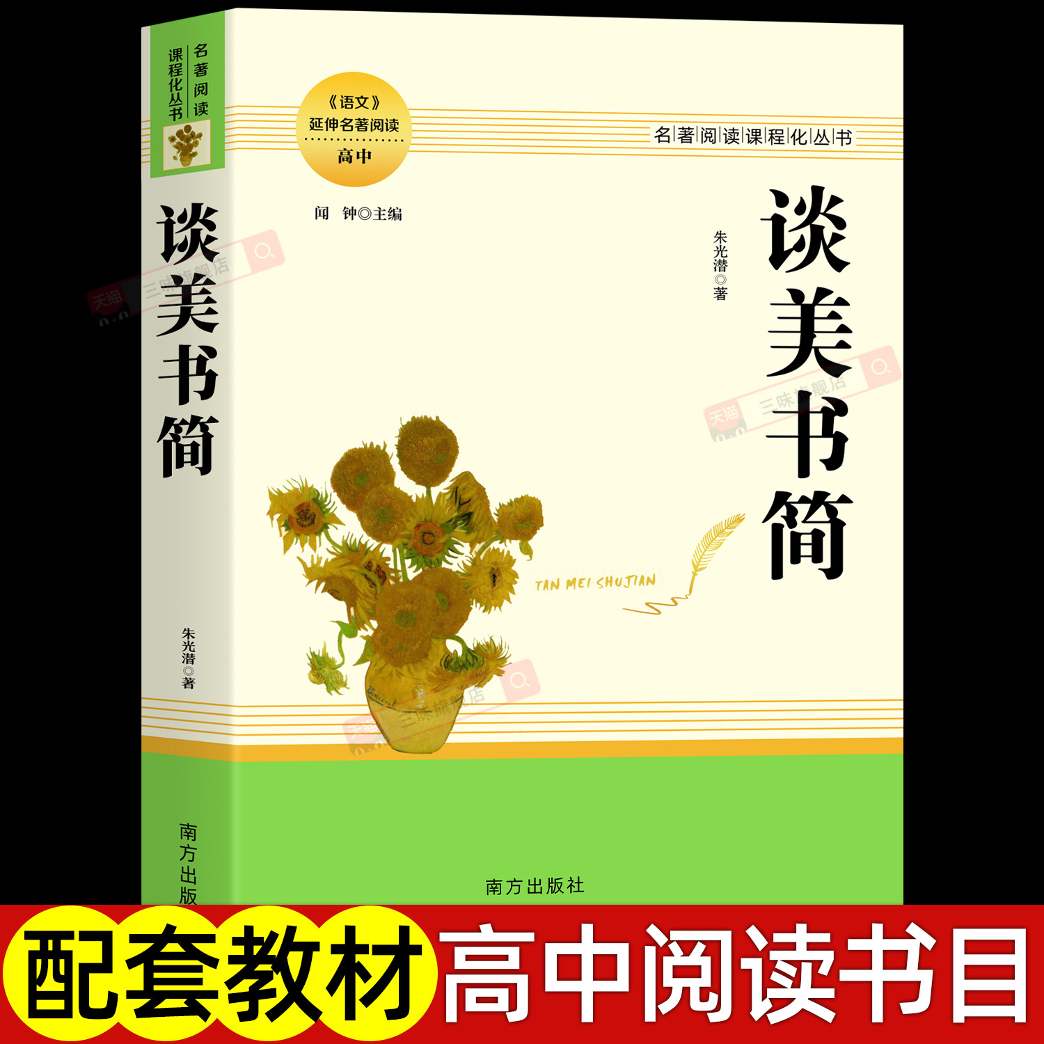 正版 谈美书简 朱光潜著 原著完整无删减高中名著阅读课程化丛书 中国美学文学书籍青少年配套课本书刊 高中生一二三年级课外读物