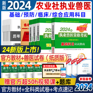 备考2024年执业兽医执业考试职业资格证考试书教材应试全科类执业兽医师资格考试历年真题库模拟试卷视频大全病理学2023 官方正版