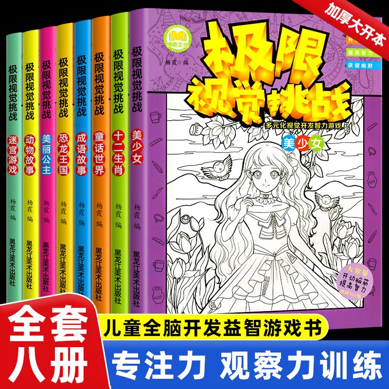 极限视觉挑战全套8册趣味图画捉迷藏小学生高难度幼儿涂色3-5-7-9岁找一找隐藏的图画找不同美少女儿童开发智力游戏专注力训练书-封面