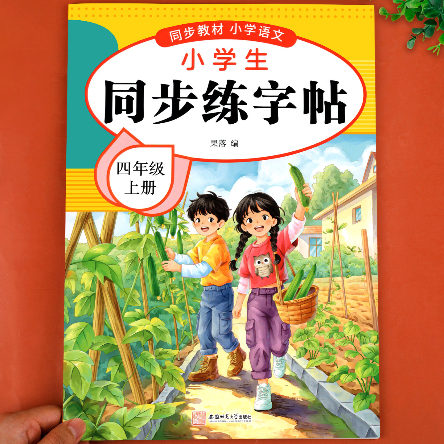 【2026新版】四年级下册练字帖人教版四下语文字帖课本同步练字帖 4年级下小学生专用钢笔生字帖下学期练字教材写字每日一练课课练