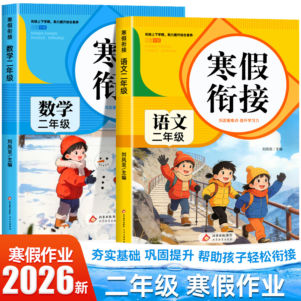 【2026新】二年级上册寒假作业语文数学全套人教版 小学2年级上册衔接教材小学生同步练习册练习题专项训练试卷测试卷全套预复习