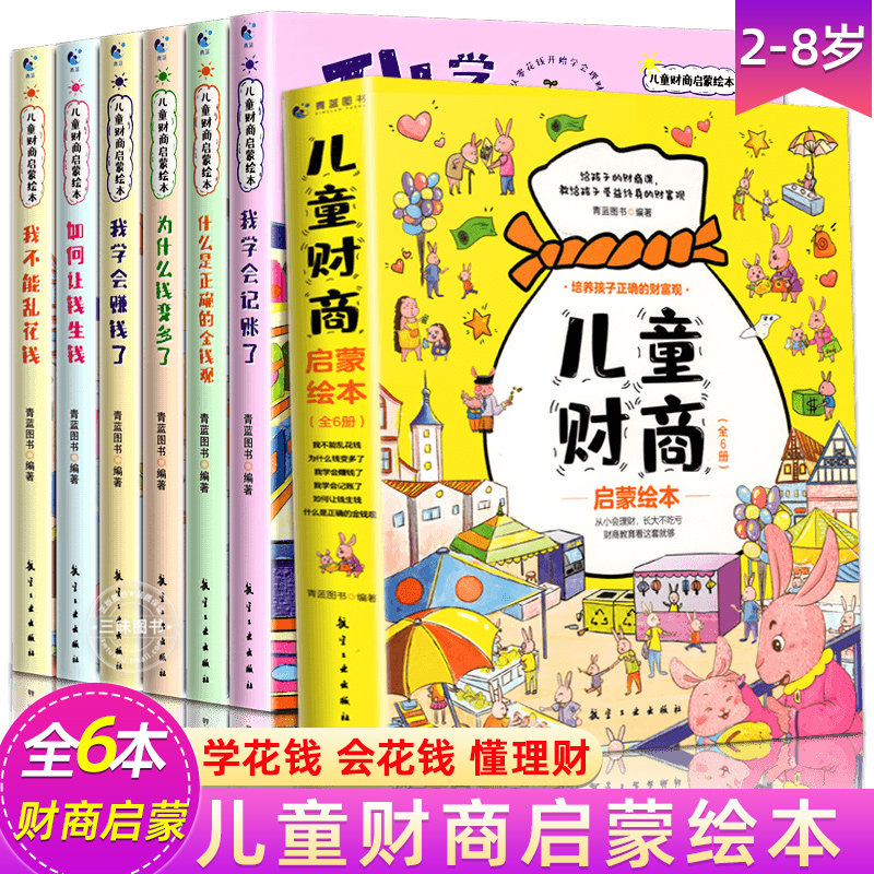 儿童财商启蒙绘本全套6册 2-3-6-8岁儿童幼儿早教财商金钱理财启蒙教育故事书培养孩子正确的财富观幼儿园青少年一二三年级必阅读怎么看?