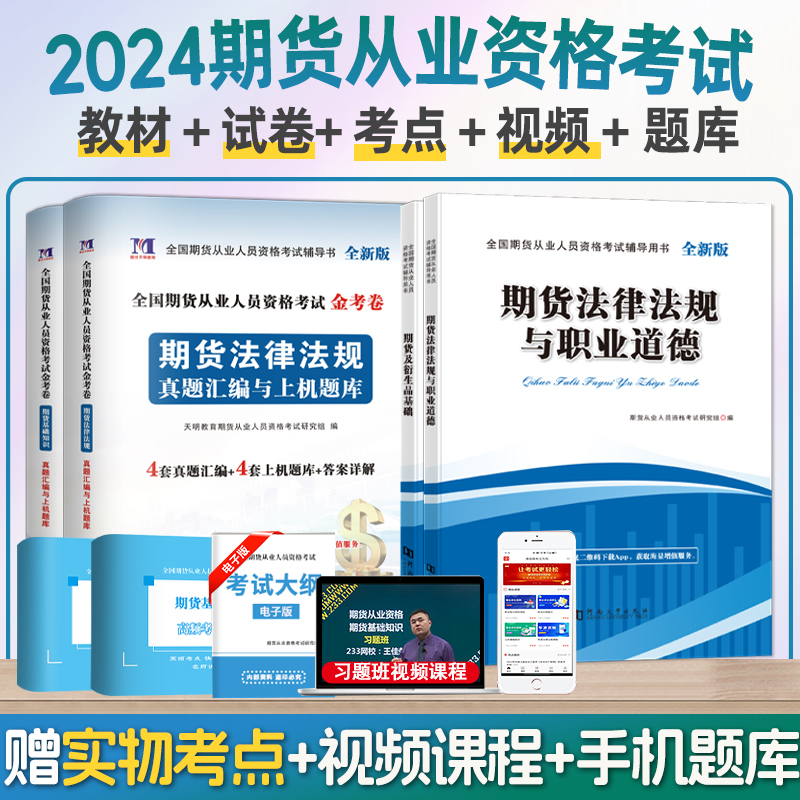 2024年期货从业资格考试教材历年真题试卷题库期货基础知识书期权期货及衍生品基础期货基础知识期货法律法规视频考点模拟网课视频